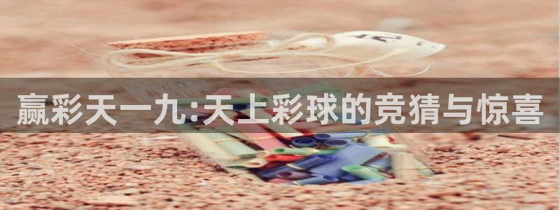 豪门国际体育老板是谁：赢彩天一九:天上彩球的竞猜与惊喜