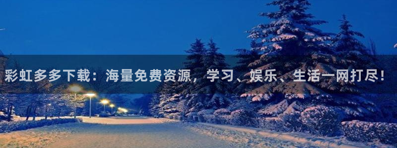 豪门国际注册：彩虹多多下载：海量免费资源，学习、娱乐、生活一网打尽！