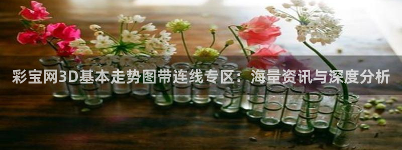 豪门国际官网注册：彩宝网3D基本走势图带连线专区：海量资讯与深度分析