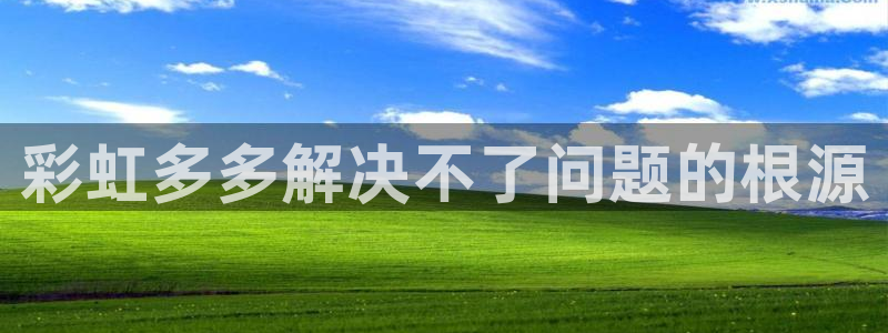 成都豪门国际电子有限公司：彩虹多多解决不了问题的根源